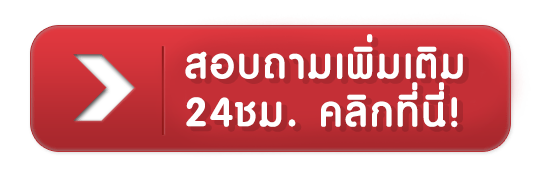 ปารีส789 - สอบถามเพิ่มเติม